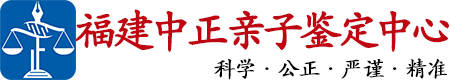 中正DNA福建亲子鉴定中心